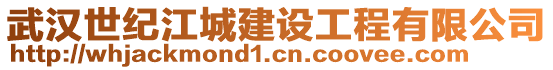 武漢世紀江城建設工程有限公司