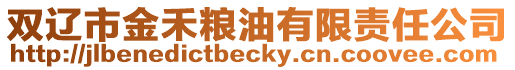 雙遼市金禾糧油有限責(zé)任公司