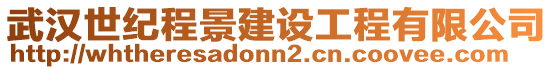 武漢世紀程景建設工程有限公司