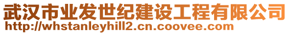 武漢市業(yè)發(fā)世紀建設工程有限公司