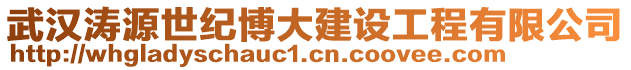 武漢濤源世紀博大建設(shè)工程有限公司