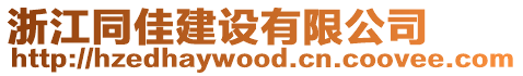 浙江同佳建設有限公司
