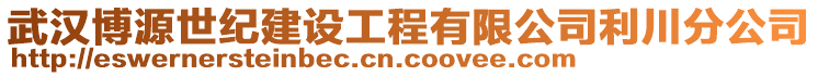 武漢博源世紀(jì)建設(shè)工程有限公司利川分公司