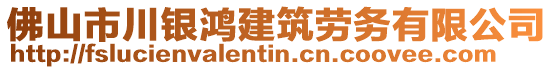 佛山市川銀鴻建筑勞務有限公司