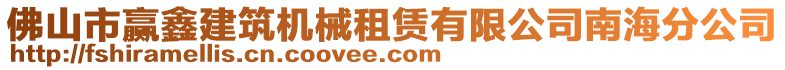 佛山市贏鑫建筑機械租賃有限公司南海分公司