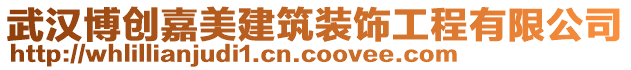 武漢博創(chuàng)嘉美建筑裝飾工程有限公司