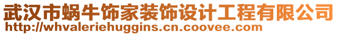 武漢市蝸牛飾家裝飾設計工程有限公司