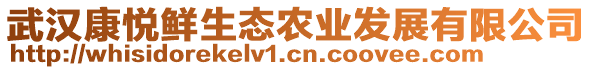 武漢康悅鮮生態(tài)農業(yè)發(fā)展有限公司