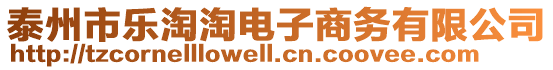 泰州市樂(lè)淘淘電子商務(wù)有限公司