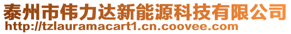 泰州市偉力達新能源科技有限公司