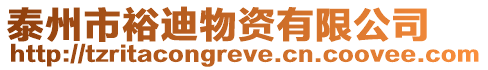 泰州市裕迪物資有限公司