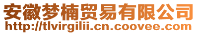 安徽夢楠貿(mào)易有限公司