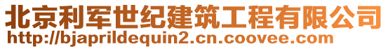 北京利軍世紀建筑工程有限公司