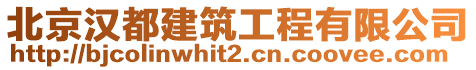 北京漢都建筑工程有限公司