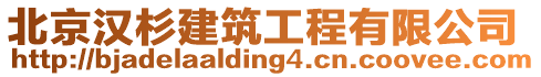 北京漢杉建筑工程有限公司