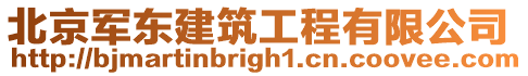 北京軍東建筑工程有限公司