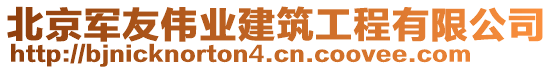 北京軍友偉業(yè)建筑工程有限公司