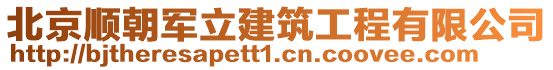 北京順朝軍立建筑工程有限公司
