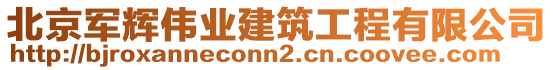 北京軍輝偉業(yè)建筑工程有限公司