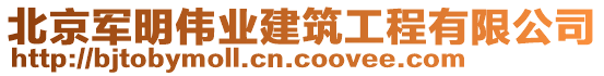 北京軍明偉業(yè)建筑工程有限公司