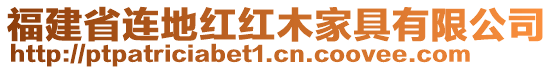 福建省連地紅紅木家具有限公司