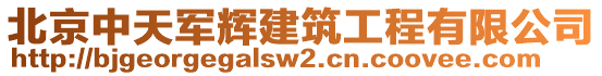 北京中天軍輝建筑工程有限公司