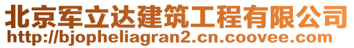 北京軍立達建筑工程有限公司