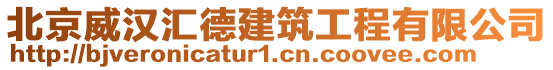 北京威漢匯德建筑工程有限公司