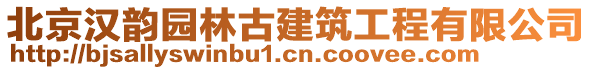 北京漢韻園林古建筑工程有限公司