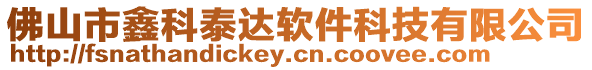 佛山市鑫科泰達軟件科技有限公司