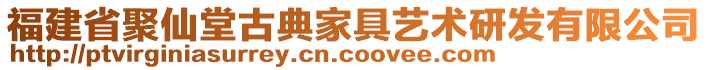 福建省聚仙堂古典家具藝術(shù)研發(fā)有限公司