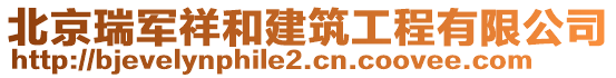 北京瑞軍祥和建筑工程有限公司