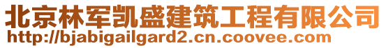 北京林軍凱盛建筑工程有限公司