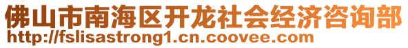 佛山市南海區(qū)開龍社會(huì)經(jīng)濟(jì)咨詢部