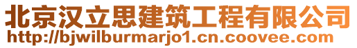 北京漢立思建筑工程有限公司