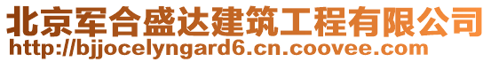 北京軍合盛達(dá)建筑工程有限公司