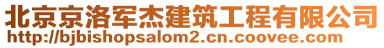 北京京洛軍杰建筑工程有限公司