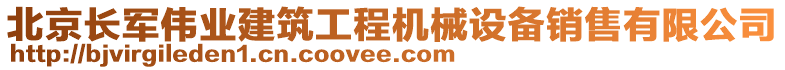 北京長(zhǎng)軍偉業(yè)建筑工程機(jī)械設(shè)備銷售有限公司