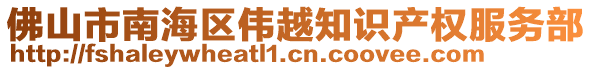 佛山市南海區(qū)偉越知識(shí)產(chǎn)權(quán)服務(wù)部