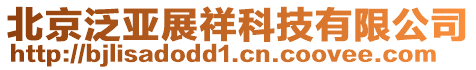 北京泛亞展祥科技有限公司