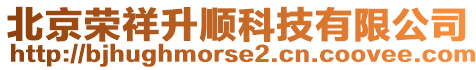 北京榮祥升順科技有限公司