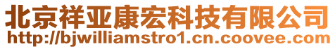 北京祥亞康宏科技有限公司