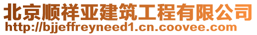 北京順祥亞建筑工程有限公司