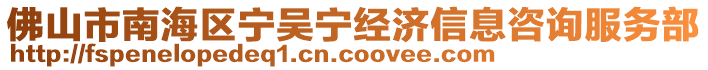 佛山市南海區寧吳寧經濟信息咨詢服務部