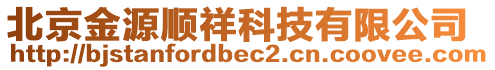 北京金源順祥科技有限公司