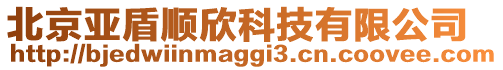 北京亞盾順欣科技有限公司