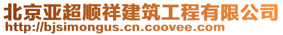 北京亞超順祥建筑工程有限公司