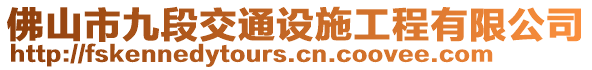 佛山市九段交通設(shè)施工程有限公司