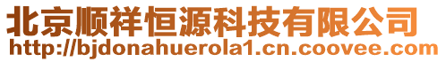 北京順祥恒源科技有限公司