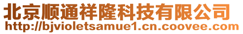 北京順通祥隆科技有限公司